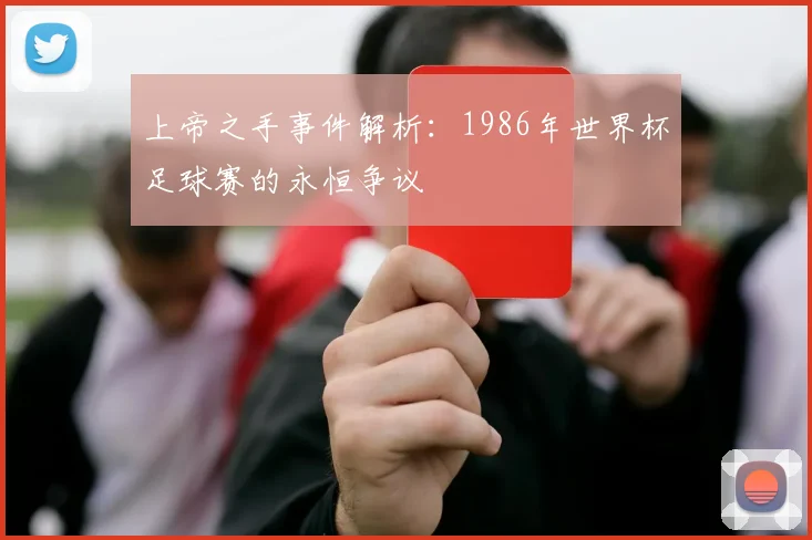 上帝之手事件解析：1986年世界杯足球赛的永恒争议