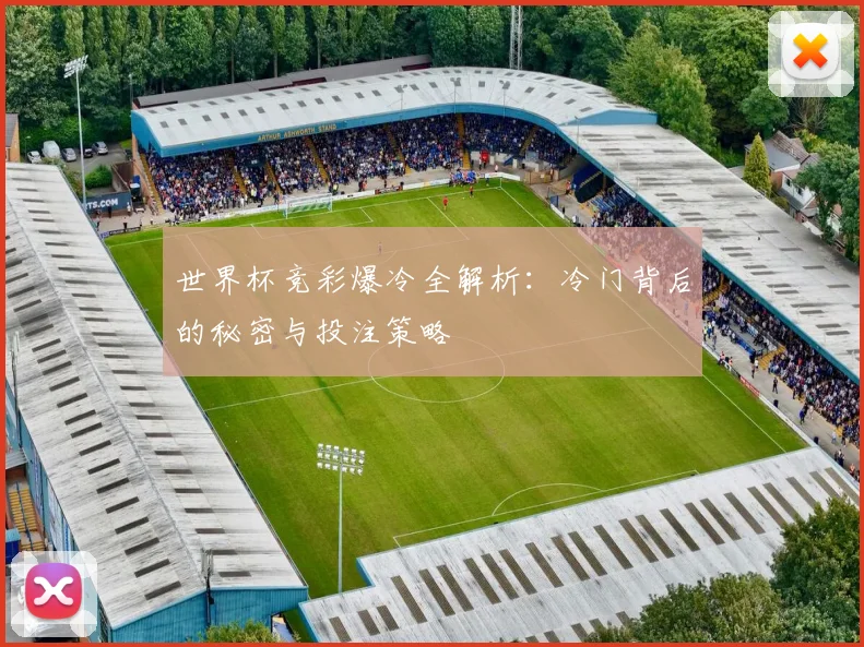 世界杯竞彩爆冷全解析：冷门背后的秘密与投注策略