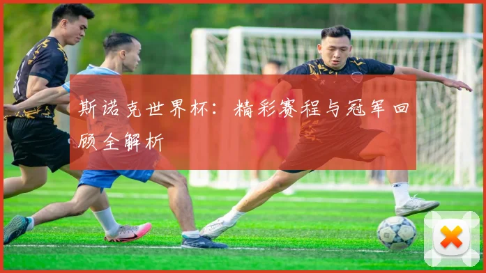 斯诺克世界杯：精彩赛程与冠军回顾全解析