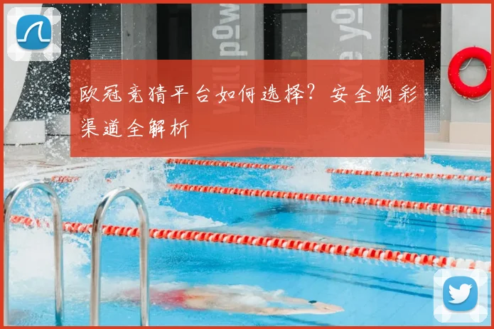 欧冠竞猜平台如何选择？安全购彩渠道全解析