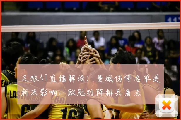 足球AI直播解读：曼城伤停名单更新及影响，欧冠对阵排兵看点