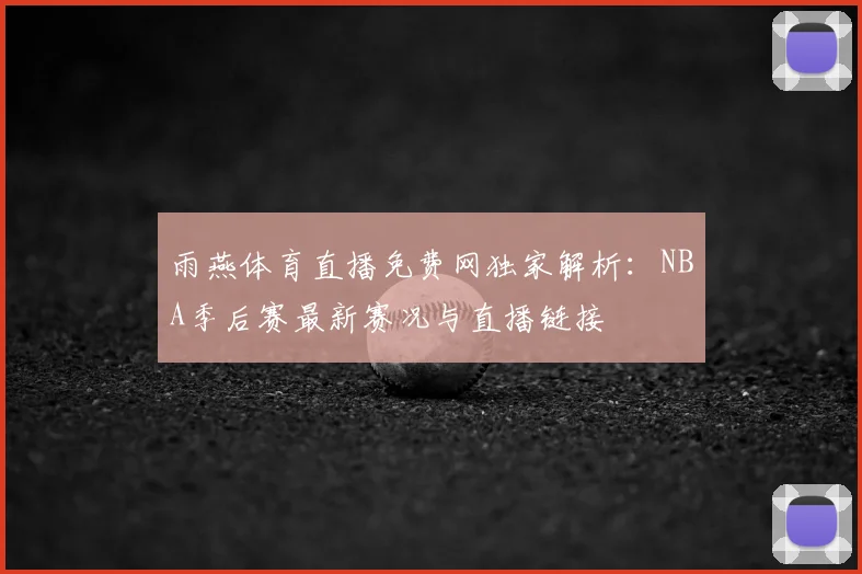 雨燕体育直播免费网独家解析：NBA季后赛最新赛况与直播链接
