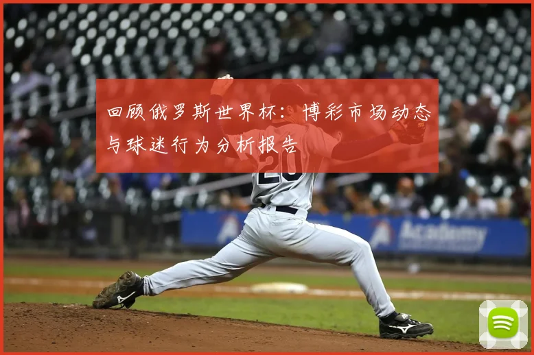 回顾俄罗斯世界杯：博彩市场动态与球迷行为分析报告