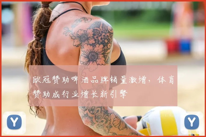 欧冠赞助啤酒品牌销量激增,体育赞助成行业增长新引擎