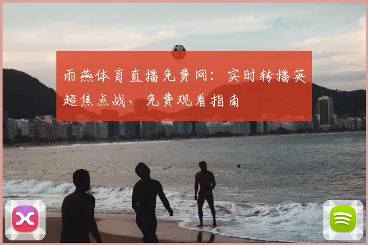 雨燕体育直播免费网：实时转播英超焦点战，免费观看指南