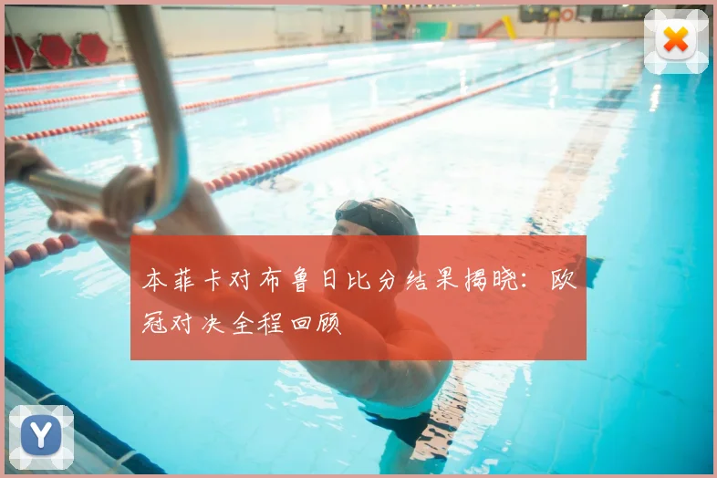 本菲卡对布鲁日比分结果揭晓：欧冠对决全程回顾