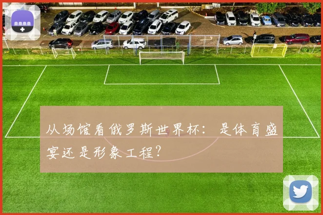 从场馆看俄罗斯世界杯：是体育盛宴还是形象工程？