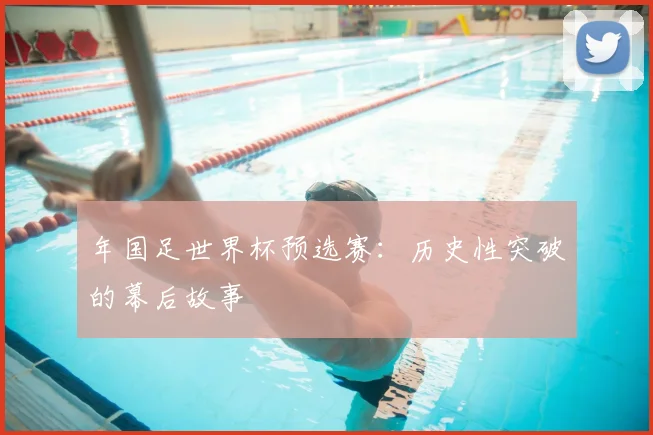 年国足世界杯预选赛：历史性突破的幕后故事