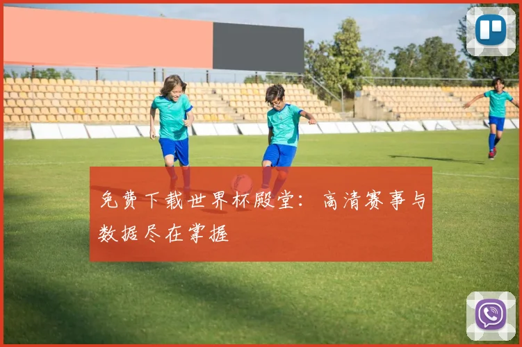 免费下载世界杯殿堂:高清赛事与数据尽在掌握