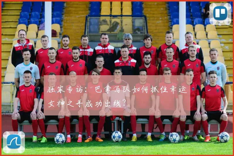 独家专访：巴拿马队如何抓住幸运女神之手成功出线？