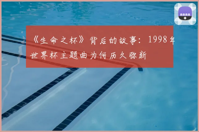 《生命之杯》背后的故事：1998年世界杯主题曲为何历久弥新