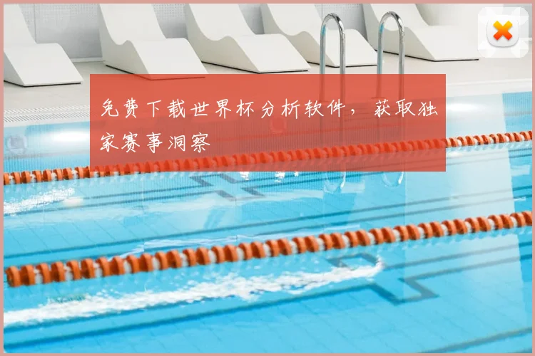 免费下载世界杯分析软件,获取独家赛事洞察