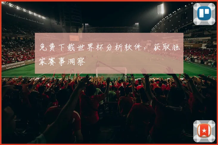 免费下载世界杯分析软件，获取独家赛事洞察