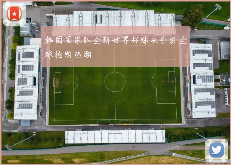 韩国国家队全新世界杯球衣引发全球抢购热潮