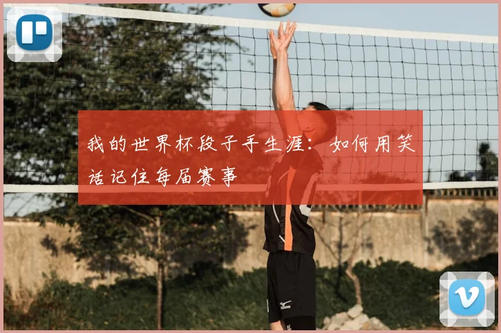 我的世界杯段子手生涯：如何用笑话记住每届赛事