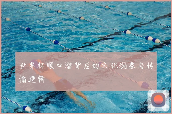 世界杯顺口溜背后的文化现象与传播逻辑