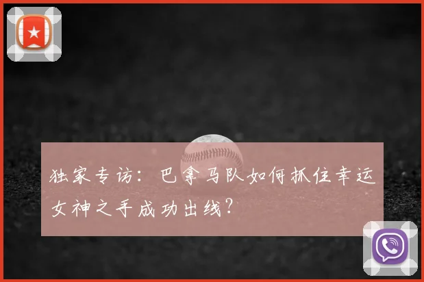 独家专访:巴拿马队如何抓住幸运女神之手成功出线?