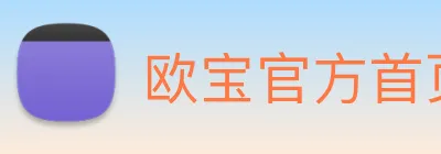 欧宝官方首页官网 Logo